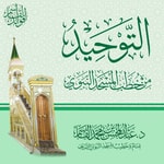 Logo of the podcast التوحيد من خطب المسجد النبوي | عبد المحسن القاسم Podcast التوحيد من خطب المسجد النبوي | عبد المحسن القاسم