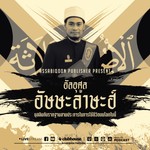 Logo of the podcast อัลอุศูล อัษษะลาษะฮ์ Podcast อัลอุศูล อัษษะลาษะฮ์