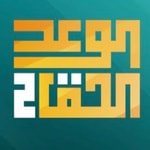 Logo of the podcast الوعد الحق الجزء الثاني- الشيخ عمر عبدالكافي. Podcast الوعد الحق الجزء الثاني- الشيخ عمر عبدالكافي.