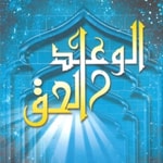 Logo of the podcast الوعد الحق - الشيخ عمر عبد الكافي Podcast الوعد الحق - الشيخ عمر عبد الكافي