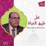 Logo of the podcast الوصال - على طريق الحياة مع الدكتور مبروك عطية Podcast الوصال - على طريق الحياة مع الدكتور مبروك عطية