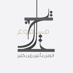 Logo of the podcast الزمن بأعين ابن كثير Podcast الزمن بأعين ابن كثير