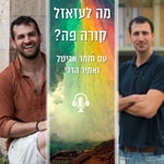 Logo of the podcast מה לעזאזל קורה פה? Podcast מה לעזאזל קורה פה?