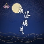 Logo of the podcast 真如老師-廣海明月 Podcast 真如老師-廣海明月