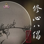 Logo of the podcast 真如老師-修心八偈淺釋 Podcast 真如老師-修心八偈淺釋