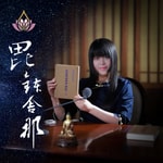 Logo of the podcast 真如老師-廣論止觀初探・毗缽舍那 Podcast 真如老師-廣論止觀初探・毗缽舍那