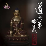 Logo of the podcast 真如老師-道次第略義淺釋 Podcast 真如老師-道次第略義淺釋