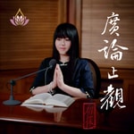 Logo of the podcast 真如老師-廣論止觀初探・奢摩他 Podcast 真如老師-廣論止觀初探・奢摩他