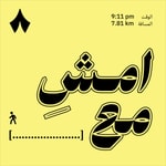 امشِ مع امشِ مع