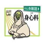 Logo of the podcast 心身難路上的身心科 Podcast 心身難路上的身心科