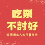Logo of the podcast 吃栗不討好 Podcast 吃栗不討好
