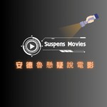 Logo of the podcast 安德魯懸疑說電影 Podcast 安德魯懸疑說電影