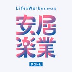 Logo of the podcast 安居楽業〜Life とWorkをととのえる〜 Podcast 安居楽業〜Life とWorkをととのえる〜
