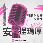 Logo of the podcast 安捏瑪厚 Podcast 安捏瑪厚