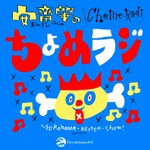 Logo of the podcast 安齋肇のちょめラジ Podcast 安齋肇のちょめラジ