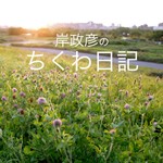 Logo of the podcast 岸政彦のちくわ日記 Podcast 岸政彦のちくわ日記