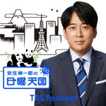 Logo of the podcast 安住紳一郎の日曜天国 Podcast 安住紳一郎の日曜天国