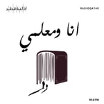 أنا و معلمي Podcast أنا و معلمي