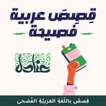 Podcast عنادل | قصص عربية فصيحة للصغار والكبار