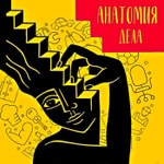 Podcast Анатомия дела