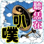 Logo of the podcast 聽恁在叭噗 Podcast 聽恁在叭噗