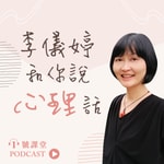 Logo of the podcast 李儀婷和你說心理話 Podcast 李儀婷和你說心理話