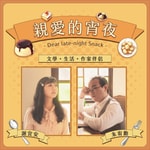 Podcast 親愛的宵夜