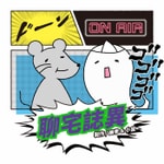 Logo of the podcast 聊宅誌異 Podcast 聊宅誌異