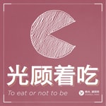 Logo of the podcast 光顾着吃 Missing podcast logo