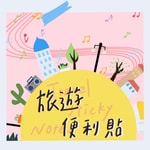 Logo of the podcast 旅遊便利貼 Podcast 旅遊便利貼