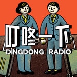 Logo of the podcast 叮咚一下 Missing podcast logo