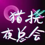 Podcast  猫挠夜总会 