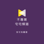 Logo of the podcast 不專業宅宅頻道 Podcast 不專業宅宅頻道