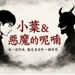 Logo of the podcast 這裡是靈異、懸疑、驚悚鬼故事的大本營 Podcast 這裡是靈異、懸疑、驚悚鬼故事的大本營