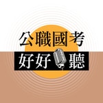 Logo of the podcast 公職國考好好聽 Podcast 公職國考好好聽