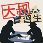 大叔實習生 大叔實習生