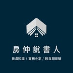 Logo of the podcast 房仲說書人 Podcast 房仲說書人