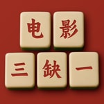 Logo of the podcast 电影三缺一 Podcast 电影三缺一