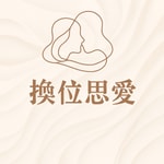 Logo of the podcast 換位思愛 Podcast 換位思愛
