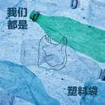 Logo of the podcast 塑料袋 Podcast 塑料袋