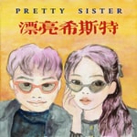 Logo of the podcast 漂亮希斯特 Podcast 漂亮希斯特