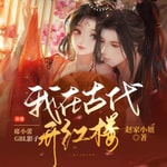 Logo of the podcast 【免费双播】我和我的病娇王爷|轻喜剧古言&穿越 Podcast 【免费双播】我和我的病娇王爷|轻喜剧古言&穿越