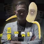 直男營養師 直男營養師