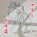 Podcast 他身上有味道