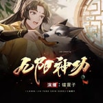 Logo of the podcast 九阳神功 我在昆仑当掌教丨搞笑逆袭&修仙奇遇丨免费 Podcast 九阳神功 我在昆仑当掌教丨搞笑逆袭&修仙奇遇丨免费