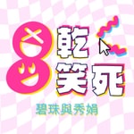 Logo of the podcast 乾笑死 Podcast 乾笑死