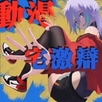 Logo of the podcast 動漫宅激辯 Podcast 動漫宅激辯