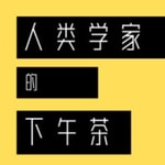 Logo of the podcast 人类学家的下午茶 Podcast 人类学家的下午茶