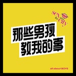 Podcast 那些男孩教我的事