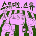 Logo of the podcast 스튜디오 스튜 Podcast 스튜디오 스튜